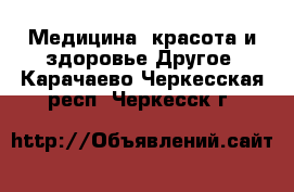 Медицина, красота и здоровье Другое. Карачаево-Черкесская респ.,Черкесск г.